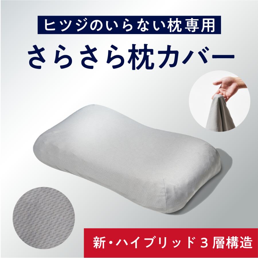 ヒツジのいらない枕 枕カバー グレー 枕 ハイブリッド3層構造ver.専用