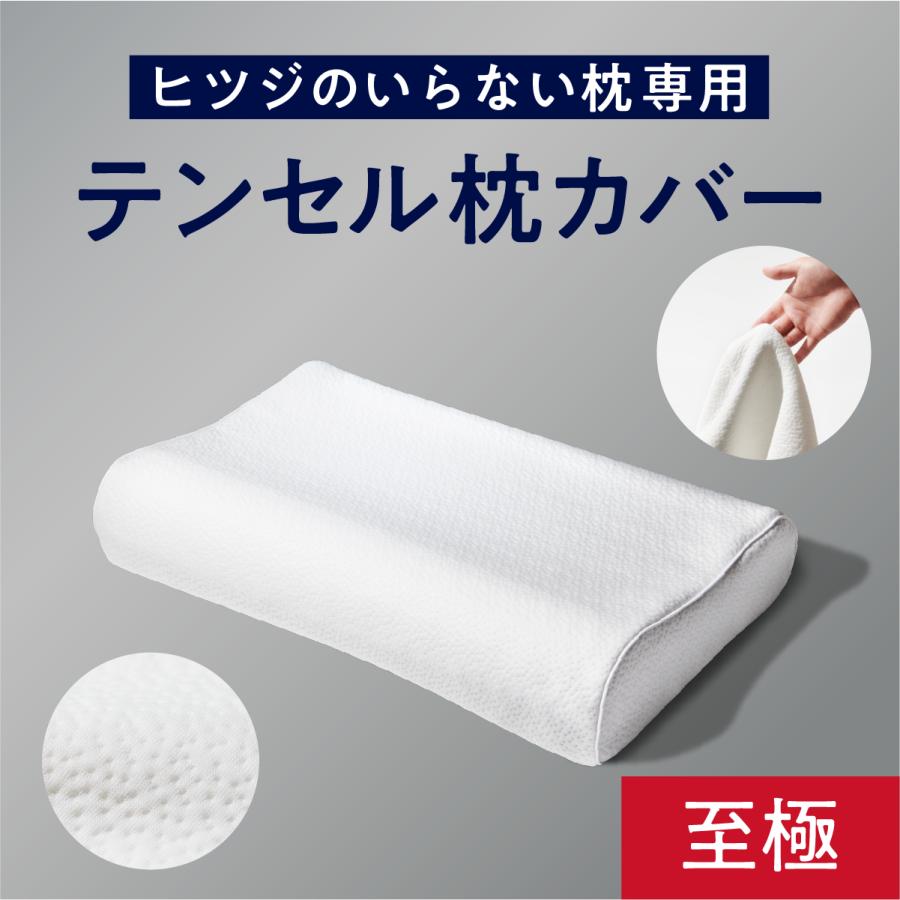 ヒツジのいらない枕 枕カバー ホワイト 至極専用 枕 ふわふわテンセル