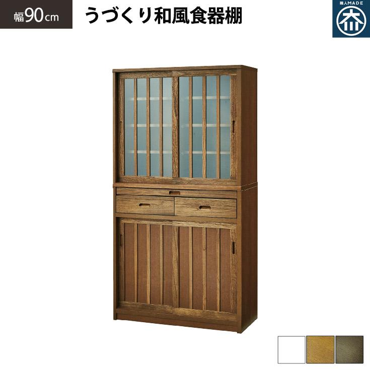 国産 食器棚 和風 幅90cm ダイニングボード 完成品 引き戸 引き出し