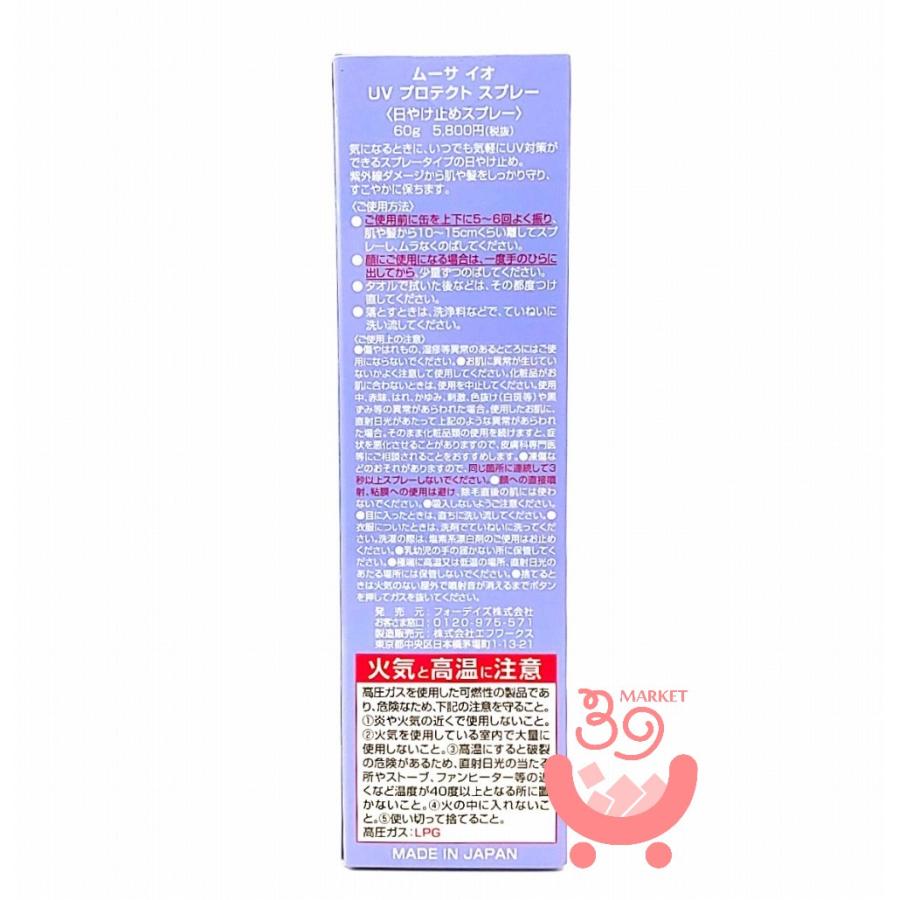フォーデイズ ムーサ イオ UV プロテクト スプレー ( 日焼止め ) 60g