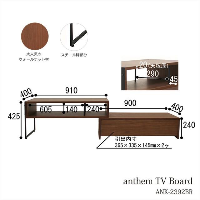 代引き不可）anthem TV Board/アンセム テレビボード 置き場所を選ば