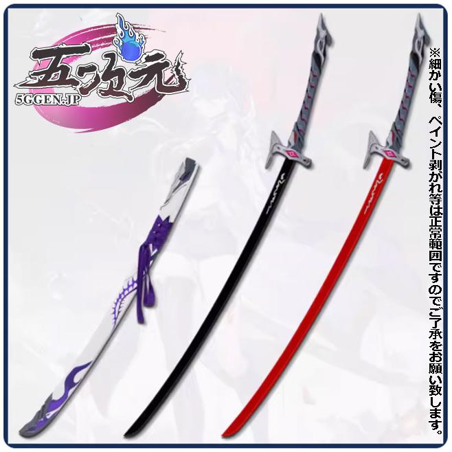 五次元 崩壊スターレイル コスプレ 崩スタ 黄泉 刀+鞘セット 2色 武器