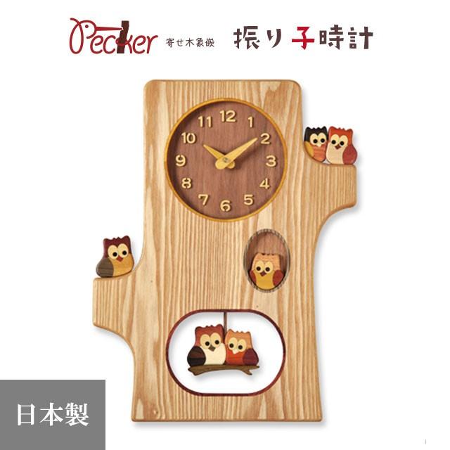 置き時計 掛け時計 寄せ木切株振り子時計 ふくろう時計 F43-1 「送料