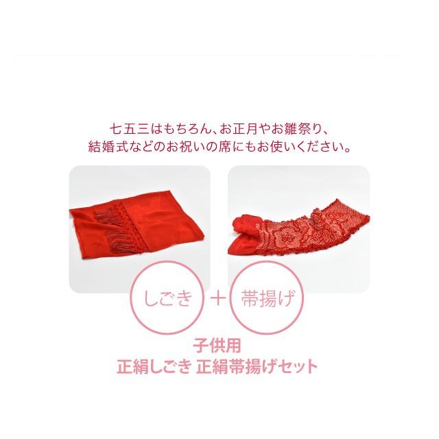 なごみや 七五三 帯揚げ しごき セット 通年用 日本製 子供用 正絹