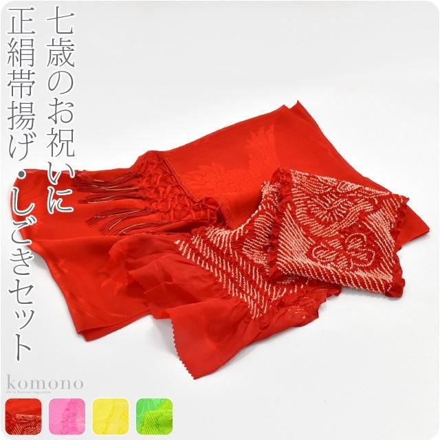 なごみや 七五三 帯揚げ しごき セット 通年用 日本製 子供用 正絹
