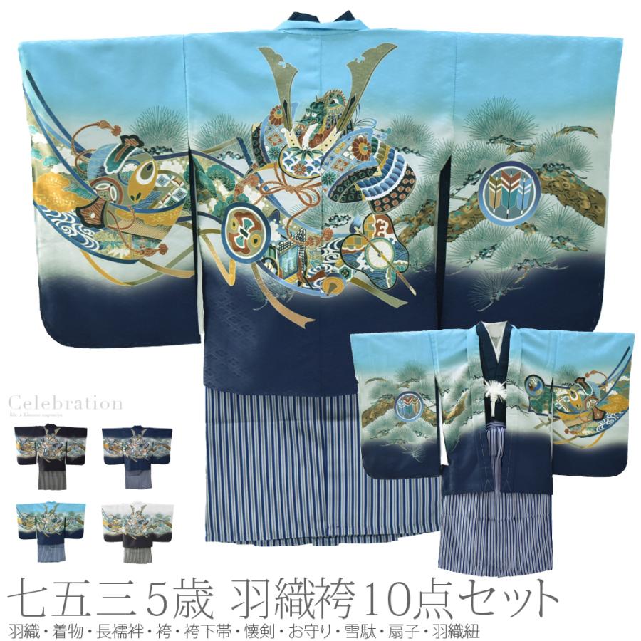 なごみや 七五三 着物 男の子 5歳 袷用 アンサンブル10点セット 兜に