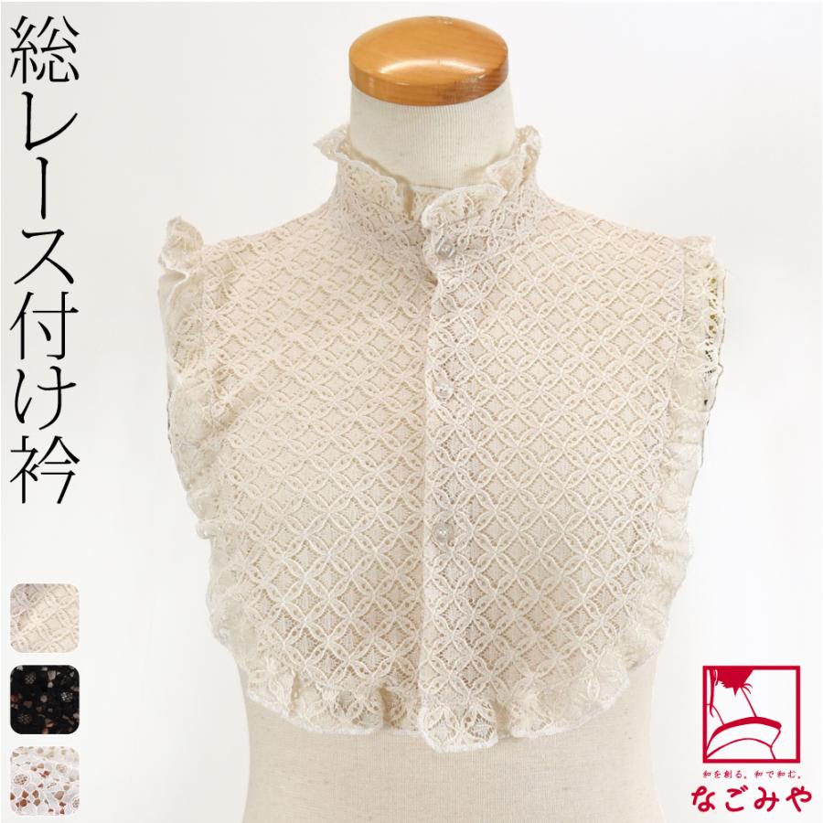 なごみや レース つけ襟 フリル 袷用 付け襟 レース シンプル つけ衿