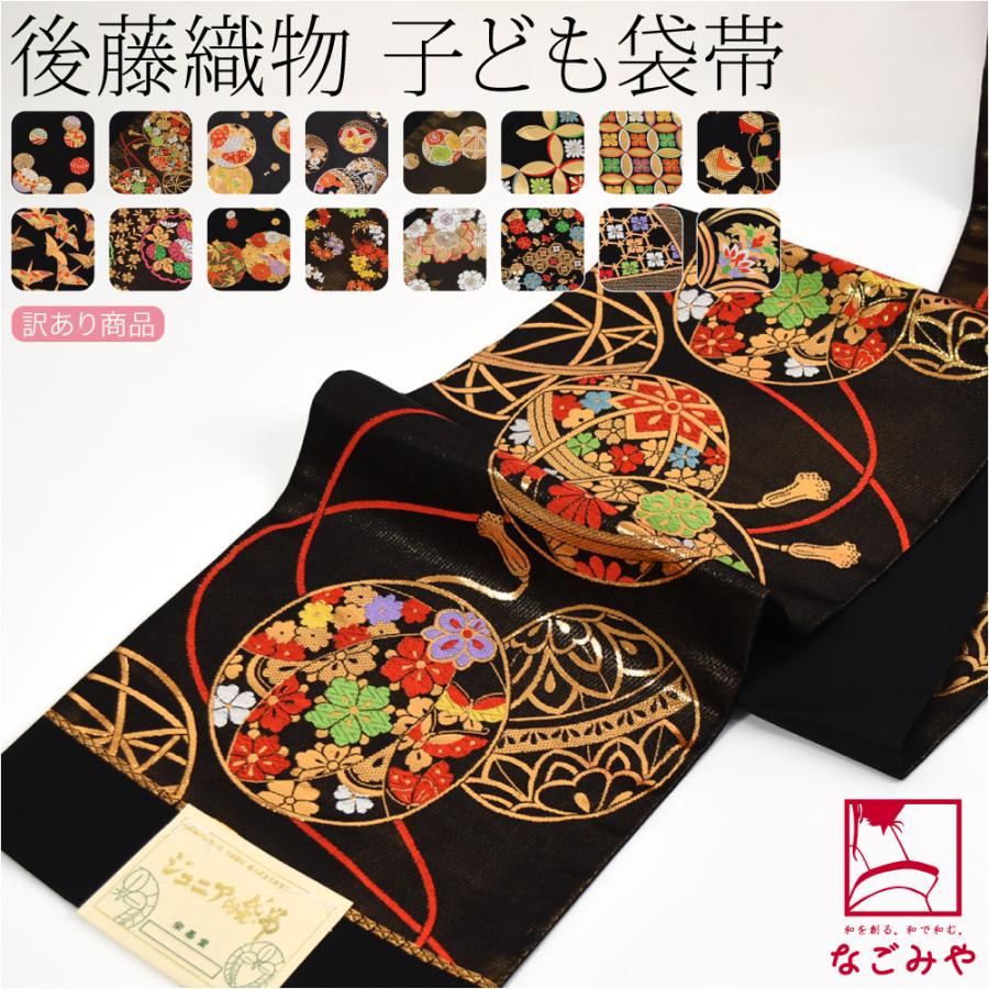 なごみや 七五三 帯 7歳 袷用 日本製 訳あり 正絹 袋帯 子供用 古典柄