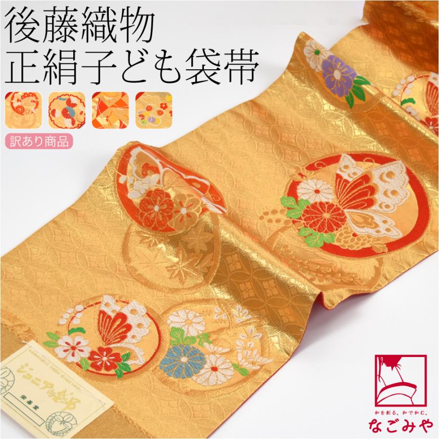 なごみや 七五三 帯 7歳 袷用 日本製 訳あり 正絹 袋帯 子供用 古典柄