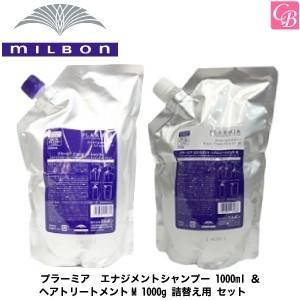 プラーミア ミルボン エナジメントシャンプー 1000ml ＆ ヘア