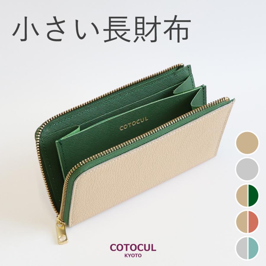 COTOCUL（コトカル） 長財布 レディース 大容量 ながさいふ 小さい長