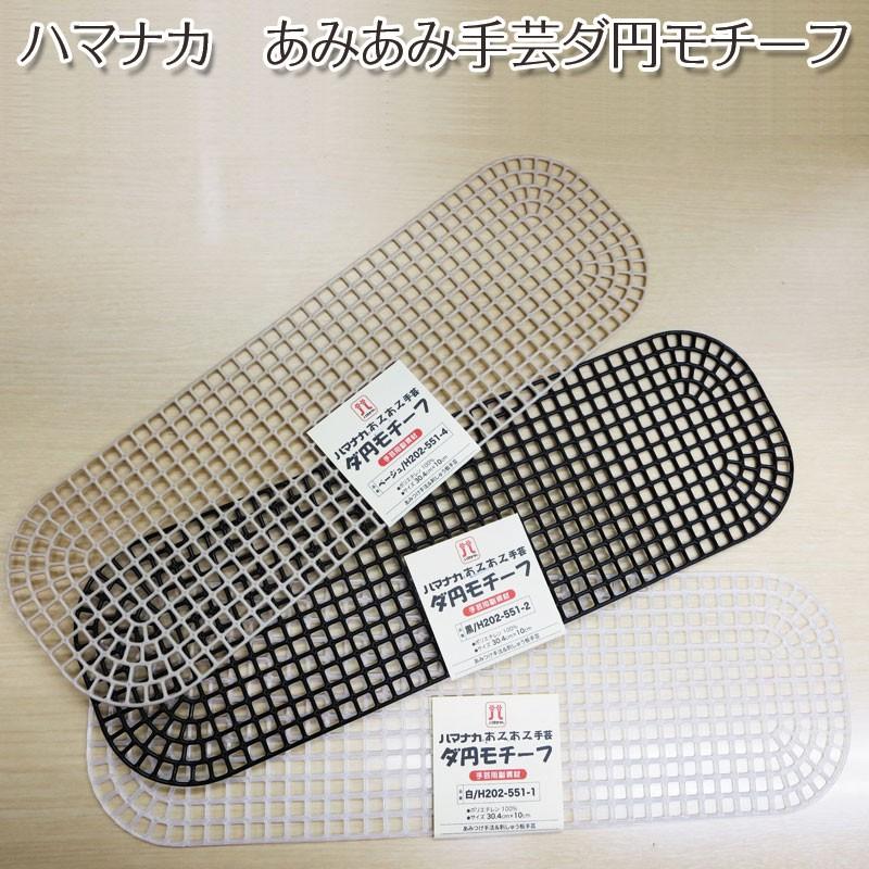 ハマナカ あみあみ手芸 ダ円モチーフ 30.4cm×10cm（単位1枚） だ円