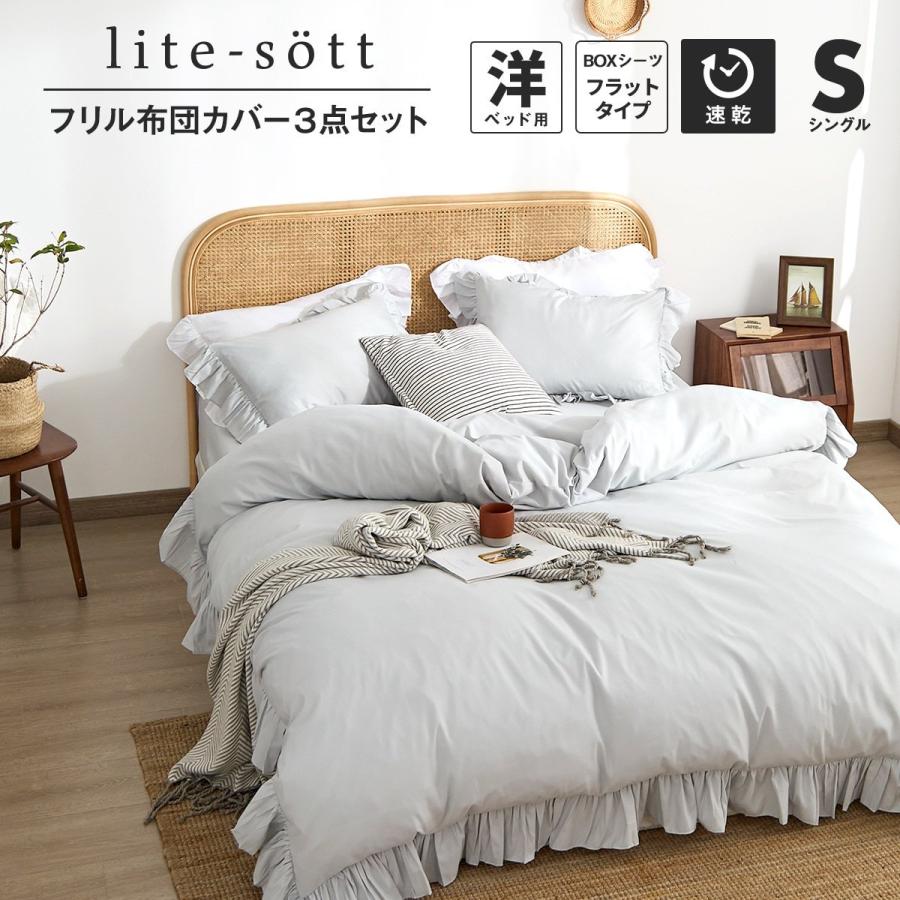 COYOLI シーツ カバー 布団カバーセット シングル lite-sott フリル 3