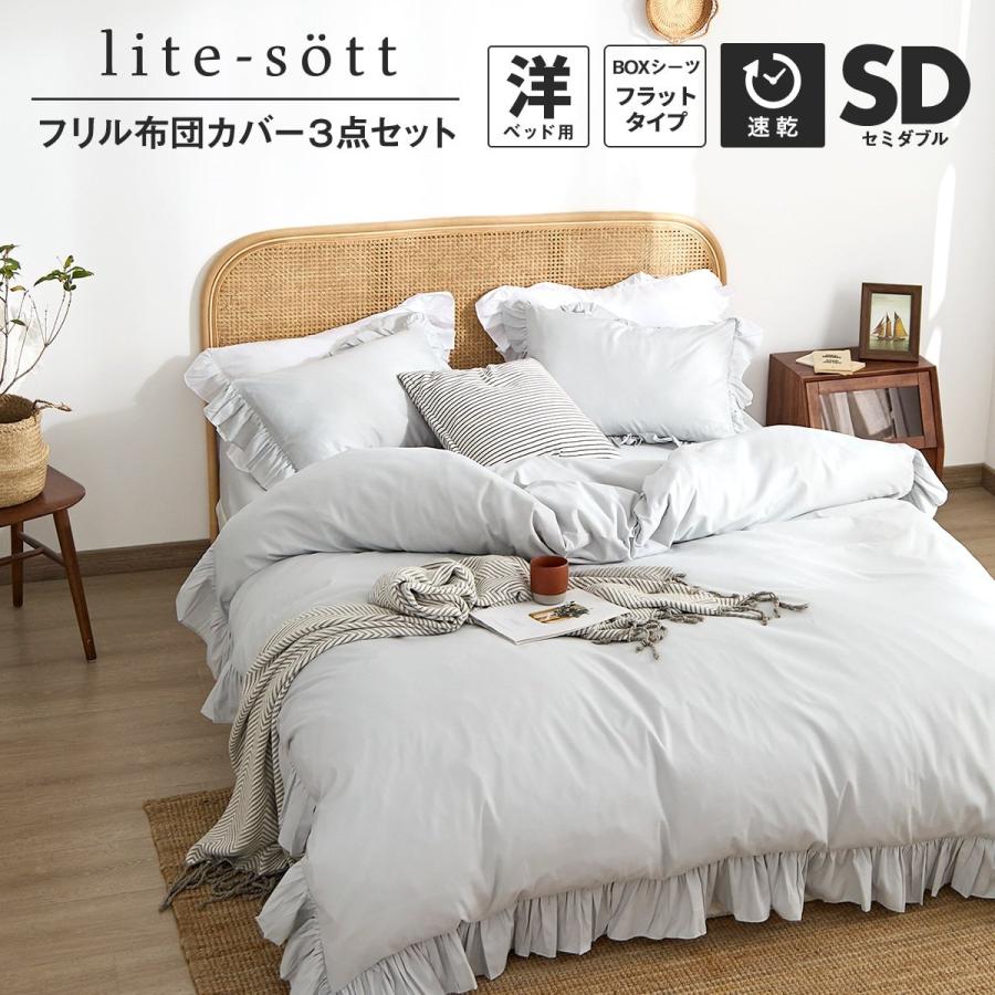 COYOLI 布団カバーセット セミダブル lite-sott フリル 3点セット