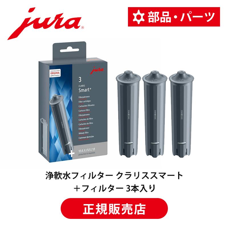 jura（ユーラ） [正規品]JURA(ユーラ) 全自動コーヒーマシン 専用 浄