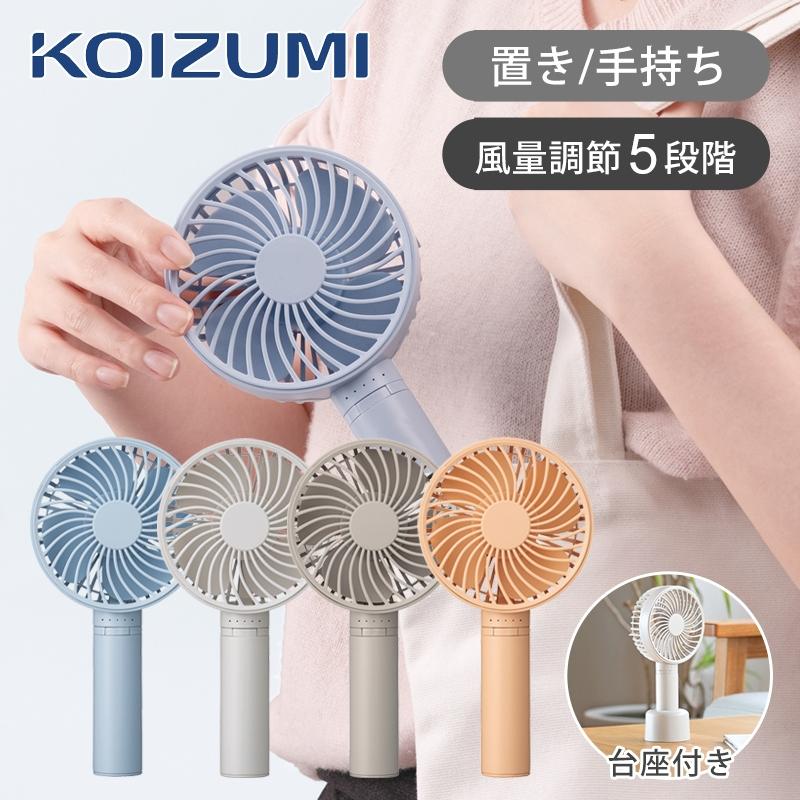 KOIZUMI（コイズミ） [在庫処分]コイズミ ハンディファン KPF-0951