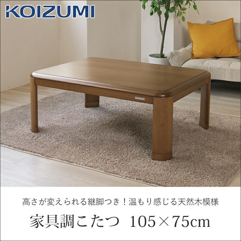KOIZUMI（コイズミ） [在庫処分]コイズミ 家具調こたつ 105x75cm KTR