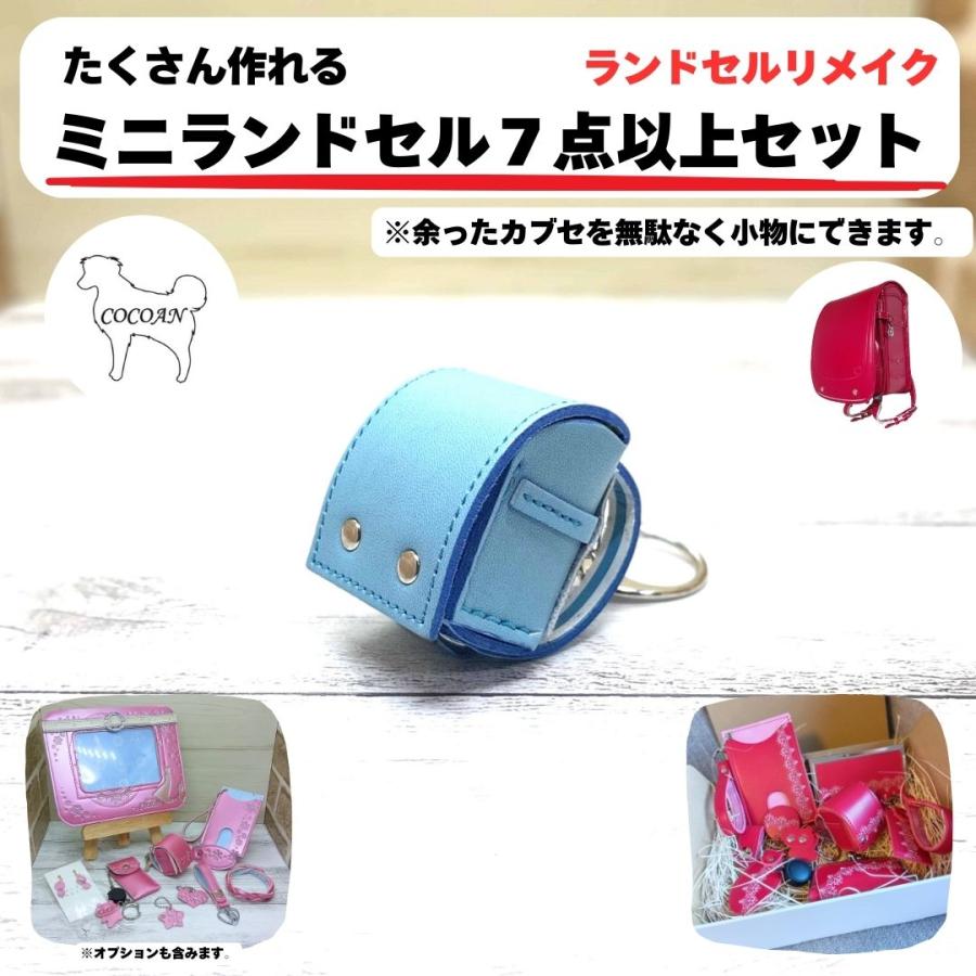 ランドセルリメイク ミニランドセルなどたくさん作れる7点以上セット