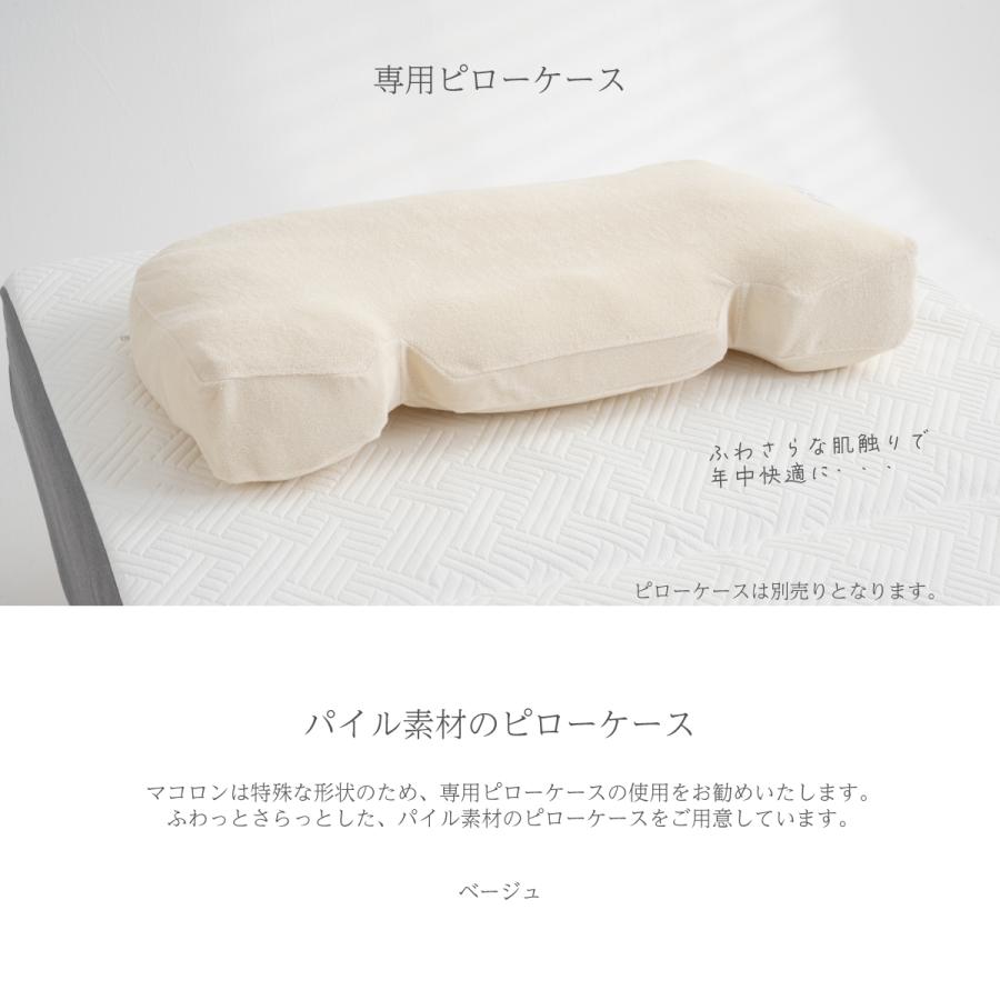 枕 まくら 寝返りがしやすい【macolom マコロン】腕肩の負担軽減