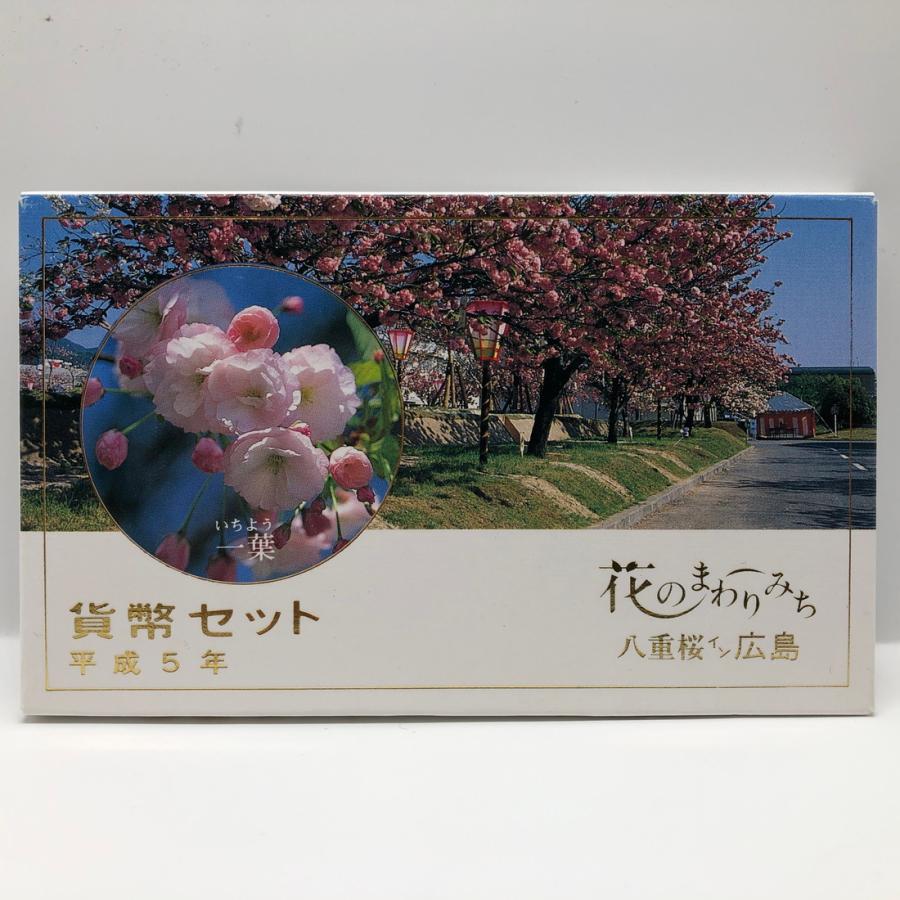 花のまわりみち 平成5年 貨幣セット 一葉 八重桜イン広島（1993年