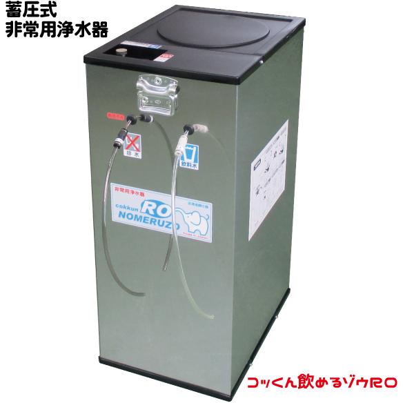 飲めるゾウRO手動式|RO逆浸透膜型|非常用浄水器|防災グッズ・災害備蓄