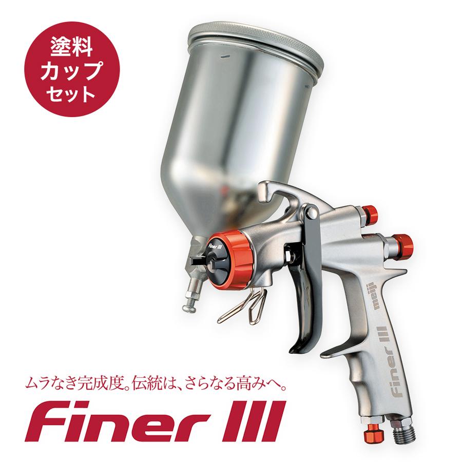 FINER III 4GF-Uカップ セット 明治機械製作所 口径1.4mm 自動車補修