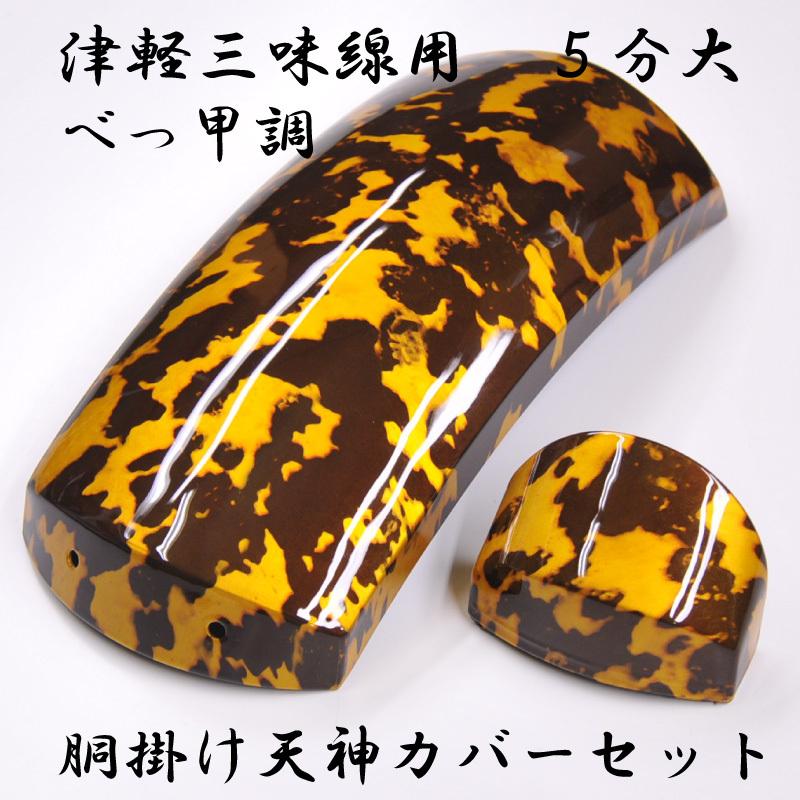 津軽三味線用 胴掛け 天神カバーセット 5分大 べっ甲調 鼈甲調