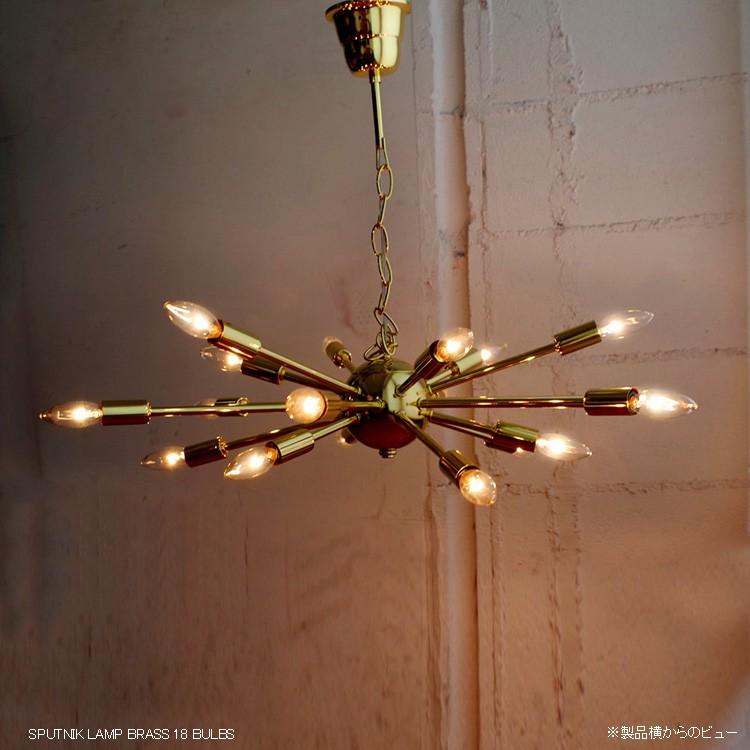 天井照明 シーリングライト スプートニクランプ 18バルブ 真鍮色 BRASS