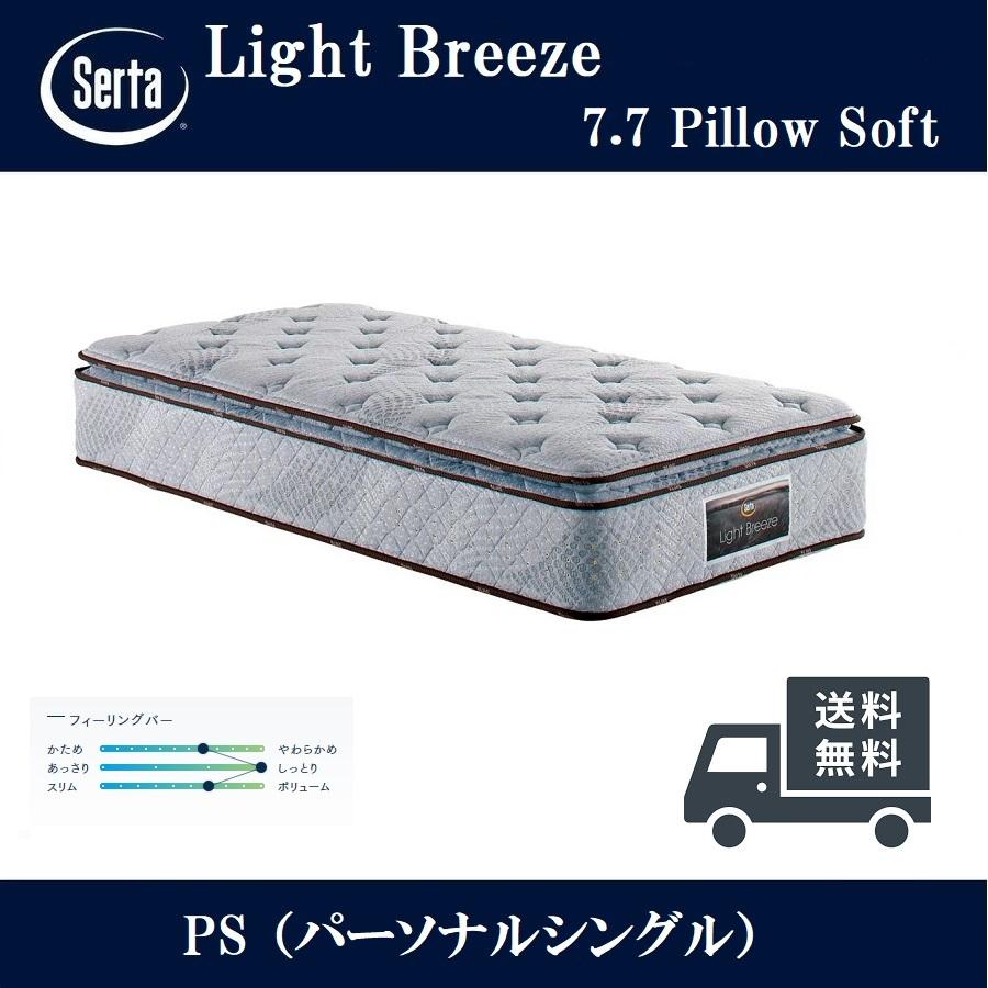 Serta（サータ） 開梱設置付き 正規品 ライトブリーズ 7.7 ピロー