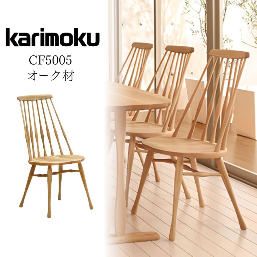 カリモク家具（KARIMOKU FURNITURE） CF5005 E H K Y Q A 食堂椅子