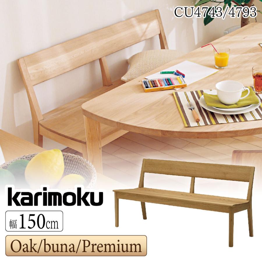 カリモク家具（KARIMOKU FURNITURE） 【開梱設置付】 CU4743 CU4793