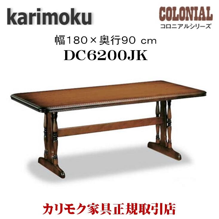カリモク家具（KARIMOKU FURNITURE） DC6200JK コロニアル ダイニング