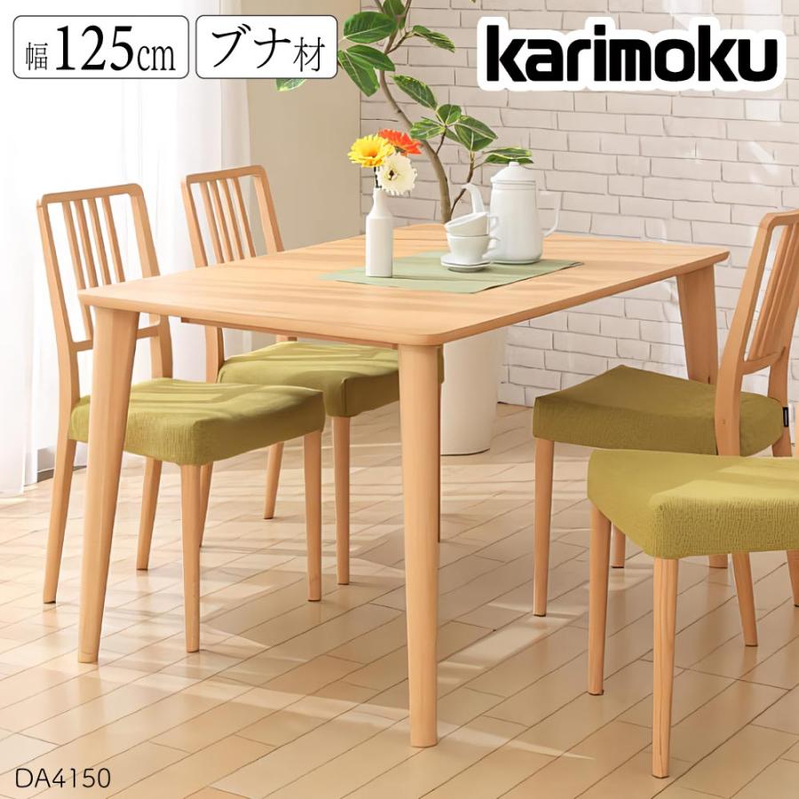 カリモク家具（KARIMOKU FURNITURE） DA4150 NI NE 食堂テーブル 幅