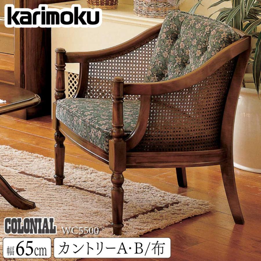 COLONIAL（カリモク家具） カリモク家具 WC5500 FK コロニアル 肘掛