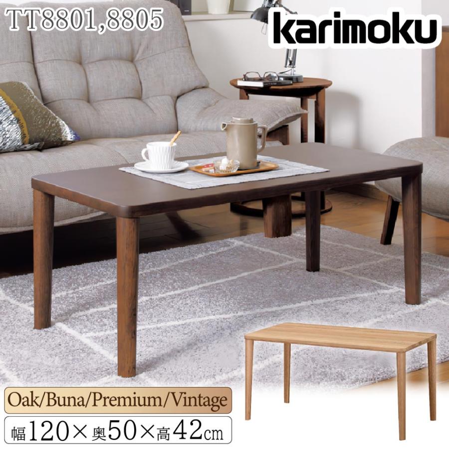 カリモク家具（KARIMOKU FURNITURE） TT8801 TT8805