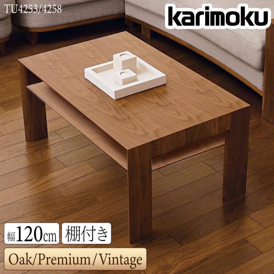 カリモク家具（KARIMOKU FURNITURE） 【開梱設置付】 TU4253 TU4258 MK