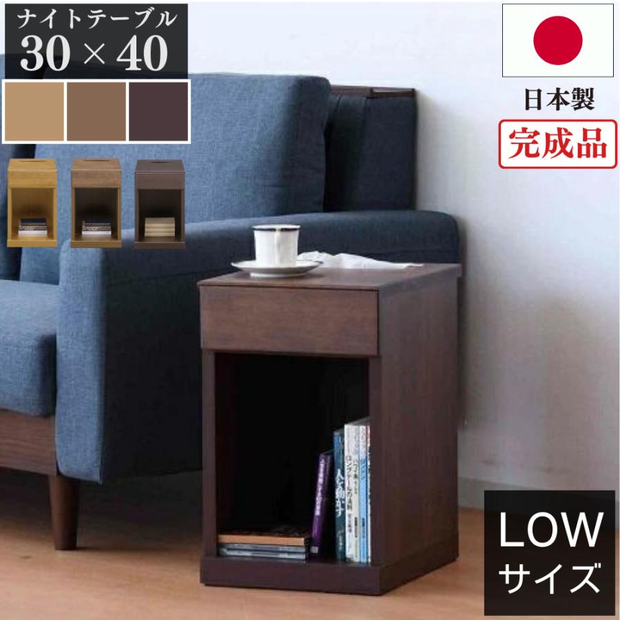 ナイトテーブル サイドテーブル スリム 日本製 国産 天然木 完成品 30