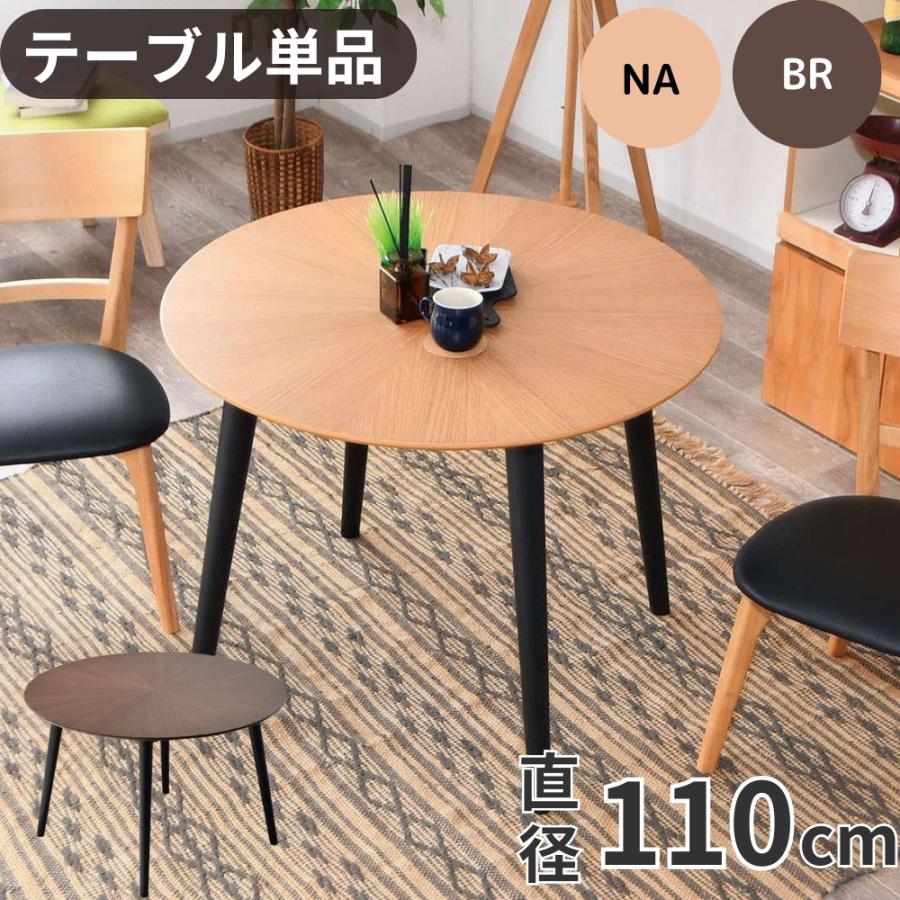 ダイニングテーブル 丸テーブル 円形 単品 天然木 ラウンド 110 カフェ
