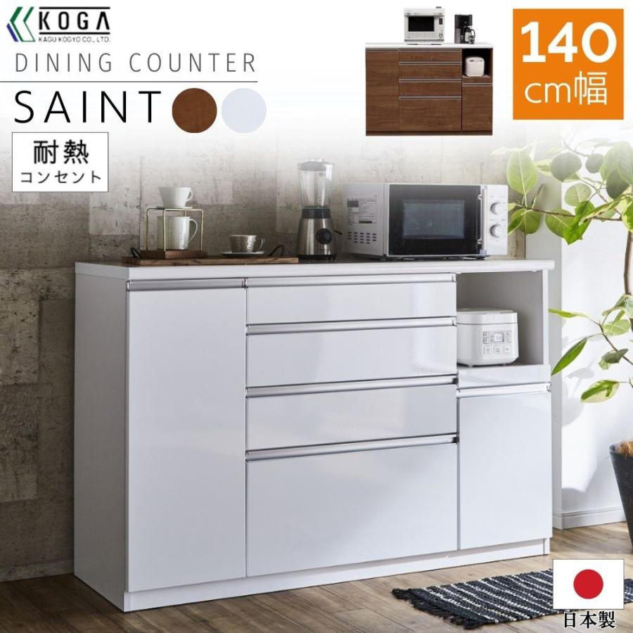 キッチンカウンター 幅140cm 日本製 完成品 コンセント付き 食器棚