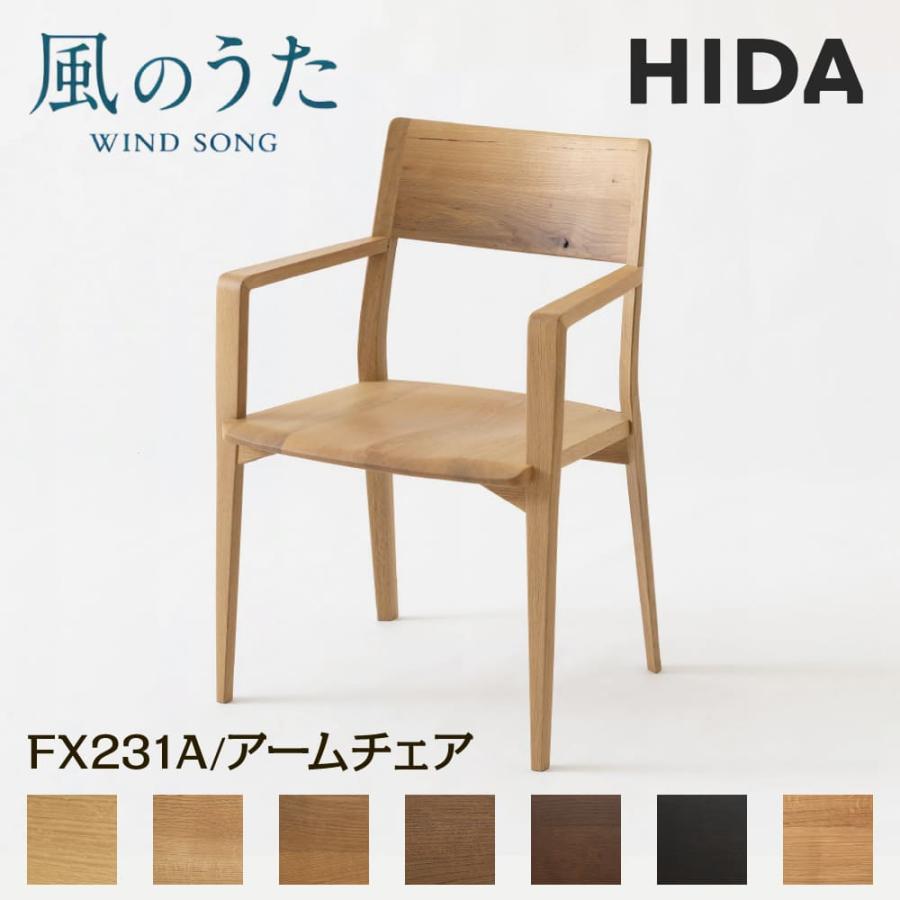 飛騨産業 HIDA ダイニングチェア 風のうた FX231A 日本製 飛騨高山