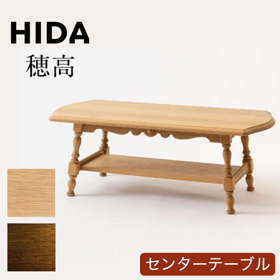 開梱設置付き HIDA 飛騨産業 センターテーブル 穂高 HK6TR ホワイト