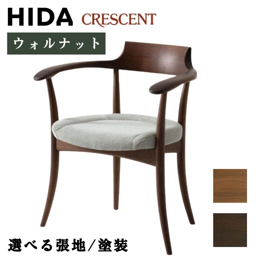 飛騨産業 HIDA CRESCENT クレセント ダイニングチェア アームチェア