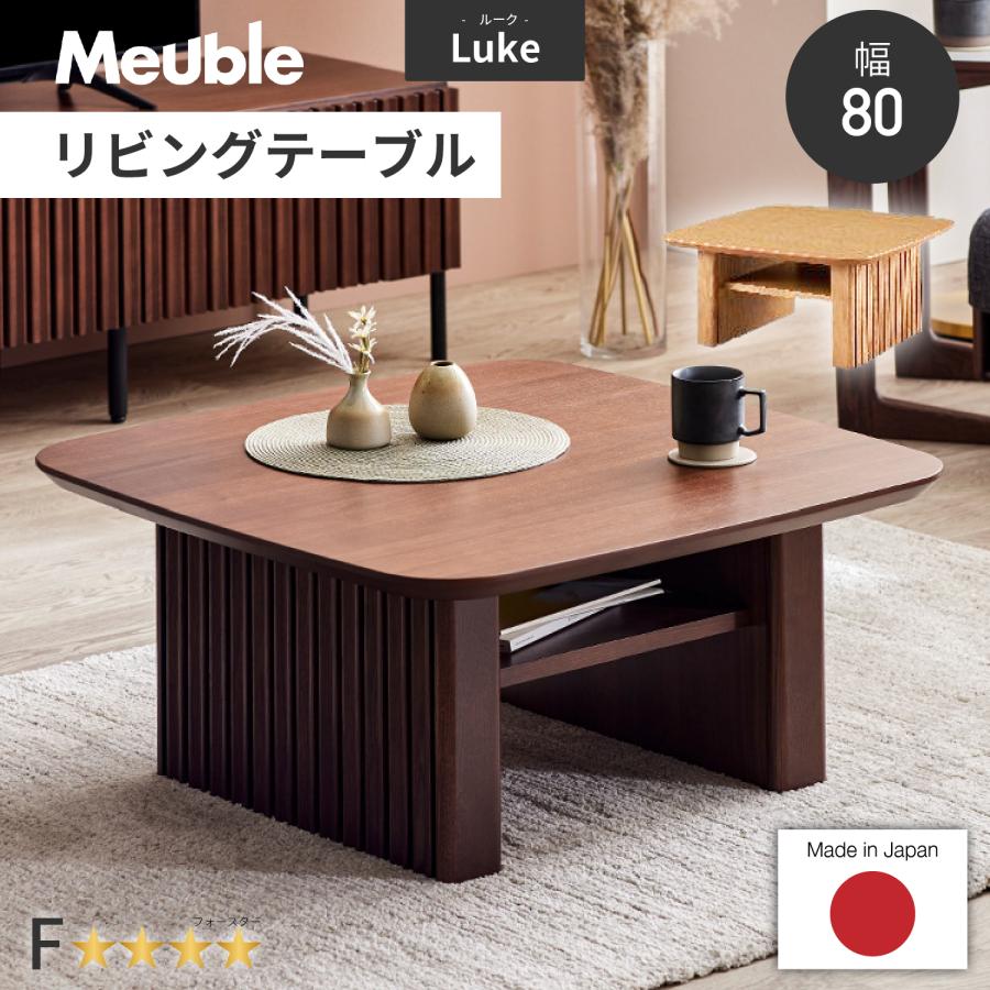 Meuble（モーブル） 【開梱設置付】リビングテーブル 80cm幅 ルーク2
