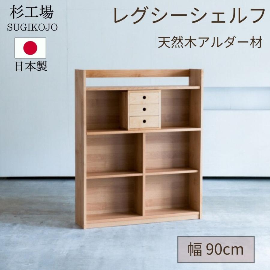 杉工場 レグシー シェルフ アルダー 日本製 完成品 天然木 自然素材