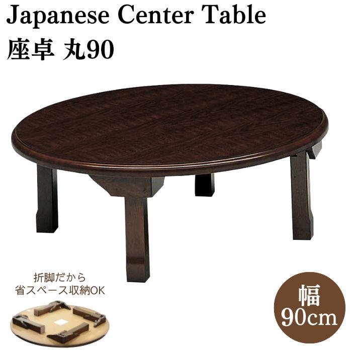 大商産業 座卓 丸 幅90cm 折脚座卓 折りたたみテーブル ローテーブル