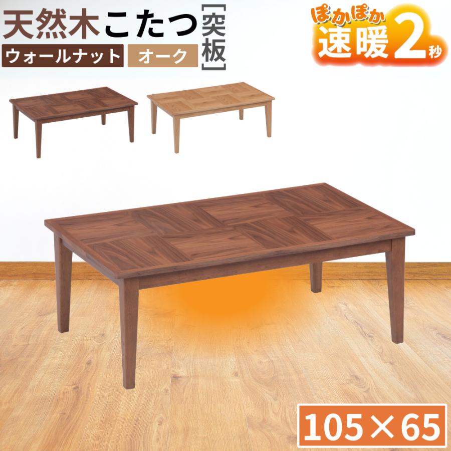 協立工芸 速暖2秒 こたつテーブル リビングコタツ おしゃれ 105×65