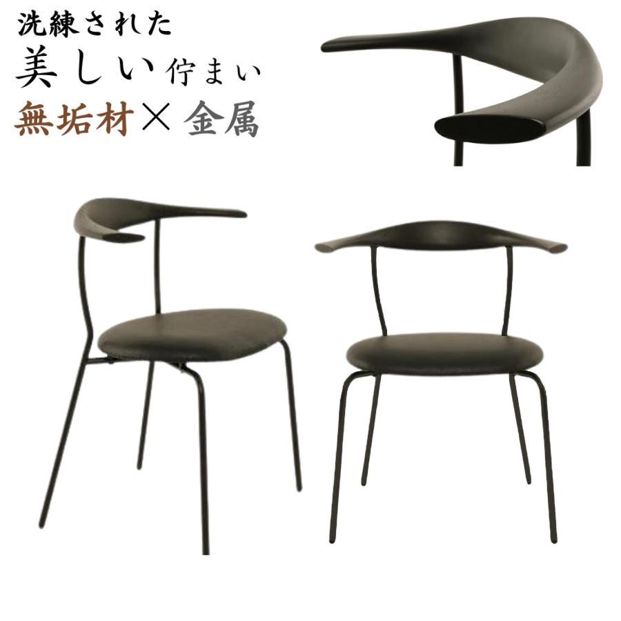 大川家具 ダイニングチェア モダン シンプル スリム 無垢材 金属製