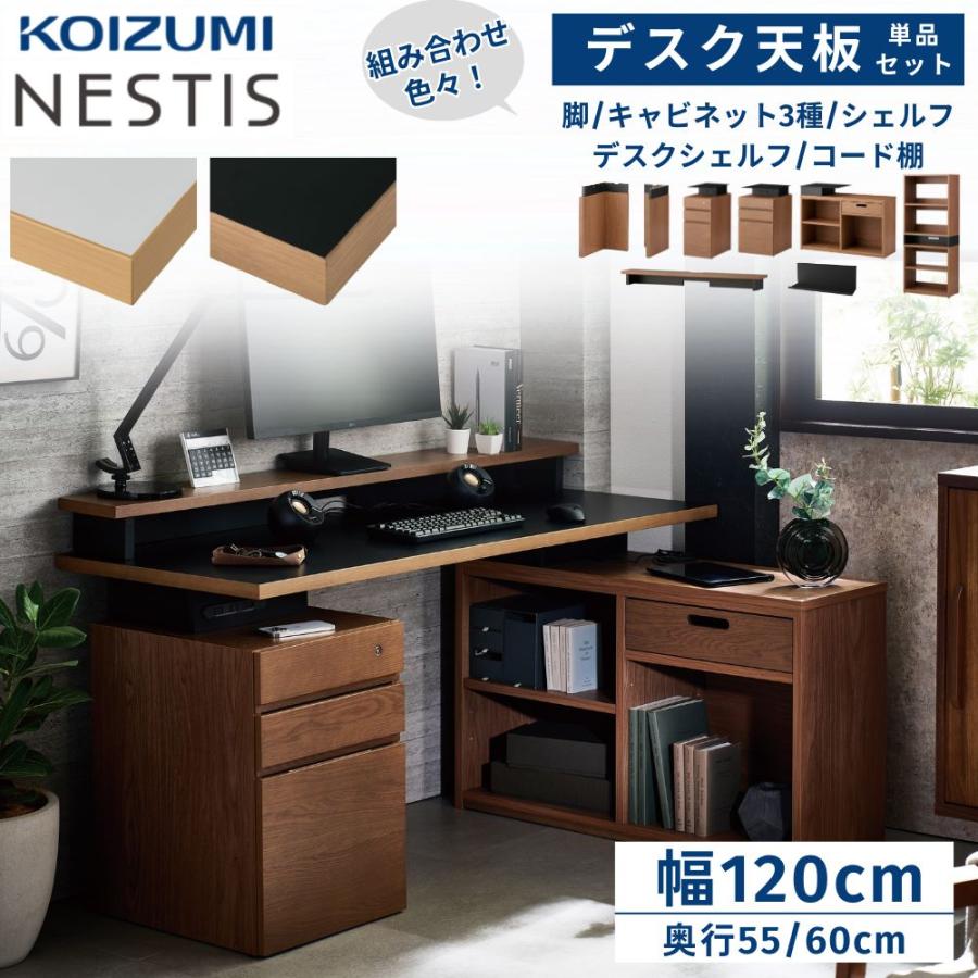 KOIZUMI（コイズミ） NESTIS ネスティス 選べる 120デスク天板 セット