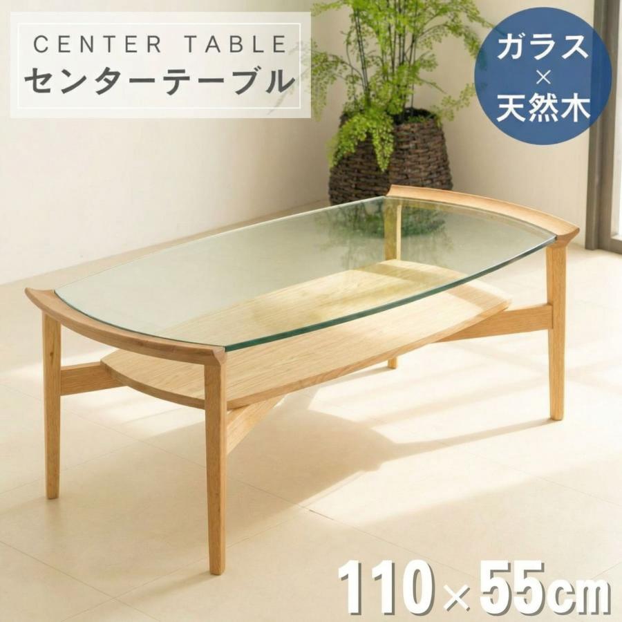 ガラス センターテーブル 幅110 棚付き 収納付き オーク 無垢材 ガラス