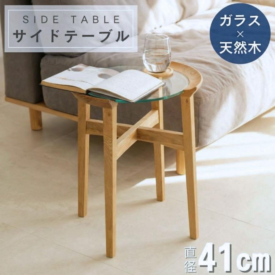 ガラス サイドテーブル 幅41 オーク 無垢材 スリム 木製 丸 丸型 円形